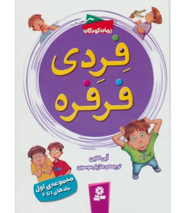فردی و فرفره (مجموعه ی اول جلدهای اول 1 تا 6) | قدیانی |9786002517937