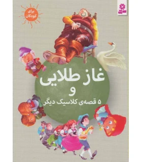 غاز طلایی و 5 قصه ی کلاسیک دیگر | قدیانی |9786002513229