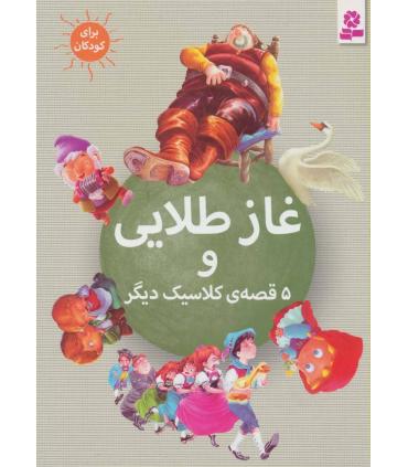 غاز طلایی و 5 قصه ی کلاسیک دیگر | قدیانی |9786002513229