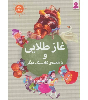 غاز طلایی و 5 قصه ی کلاسیک دیگر | قدیانی |9786002513229