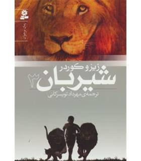 شیربان 3 | قدیانی |9789645369703