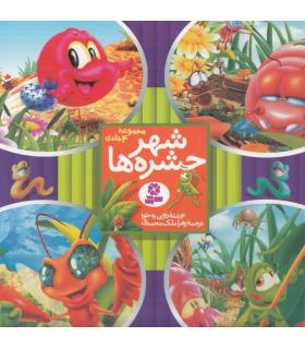 شهر حشره ها (مجموعه ی 4 جلدی) | قدیانی |9789644174759