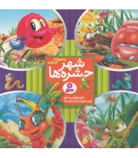 شهر حشره ها (مجموعه ی 4 جلدی) | قدیانی |9789644174759