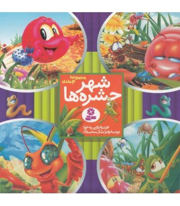 شهر حشره ها (مجموعه ی 4 جلدی) | قدیانی |9789644174759