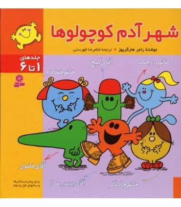 شهر آدم کوچولوها (جلدهای 1 تا 6) | قدیانی |9789644174216