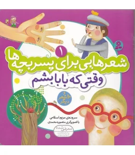 شعرهایی برای پسر بچه ها 1 (وقتی که بابا بشم) | قدیانی |9789645369031