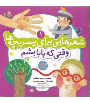 شعرهایی برای پسر بچه ها 1 (وقتی که بابا بشم) | قدیانی |9789645369031