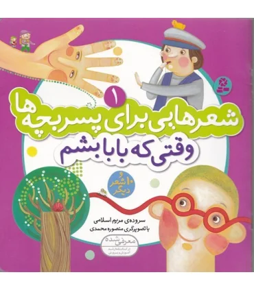 شعرهایی برای پسر بچه ها 1 (وقتی که بابا بشم) | قدیانی |9789645369031