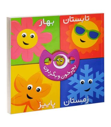 بچرخون و بگردون (فصل ها) | پیام مشرق |9786006897950