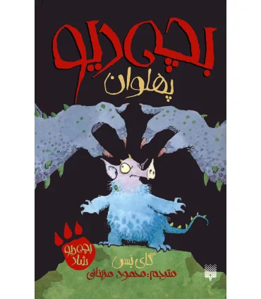 بچه دیو (پهلوان) | پیدایش |9786002963321