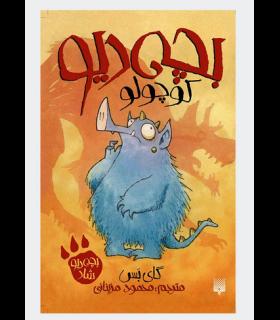 بچه دیو (مجموعه شش جلدی قابدار) | پیدایش |9786002964106