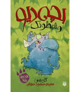 بچه دیو 2 (بچه دیو و شیطونک) | پیدایش |9786002963307