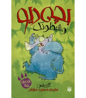 بچه دیو 2 (بچه دیو و شیطونک) | پیدایش |9786002963307