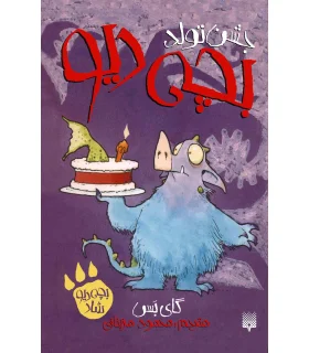 بچه دیو 3 (جشن تولد بچه دیو) | پیدایش |9786002963314