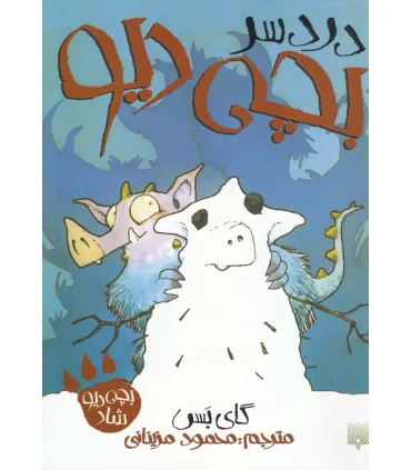 بچه دیو 5 (دردسر بچه دیو) | پیدایش |9786002963338