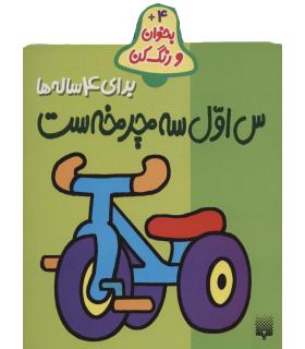 بخوان و رنگ کن (برای 4ساله ها) | پیدایش |9789643496517