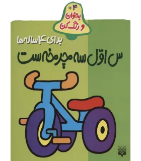 بخوان و رنگ کن (برای 4ساله ها) | پیدایش |9789643496517