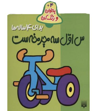بخوان و رنگ کن (برای 4ساله ها) | پیدایش |9789643496517
