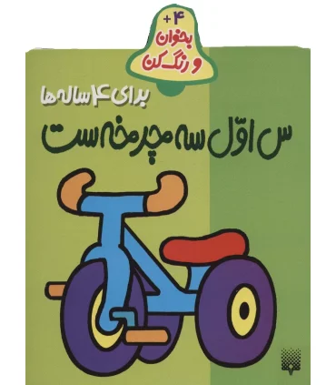 بخوان و رنگ کن (برای 4ساله ها) | پیدایش |9789643496517