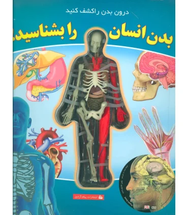 بدن انسان را بشناسید ! | پیام آزادی |9789643028572
