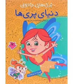 پری های جادویی (دنیای پری ها) | پیام مشرق |9789648050691