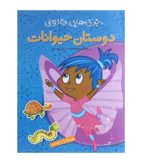 پری های جادویی (دوستان حیوانات) | پیام مشرق |9789648050714