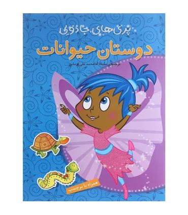 پری های جادویی (دوستان حیوانات) | پیام مشرق |9789648050714