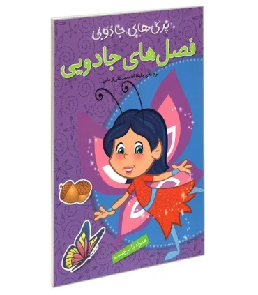 پری های جادویی (فصل های جادویی) | پیام مشرق |9789648050707