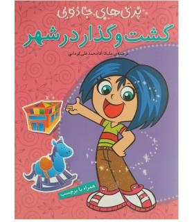 پری های جادویی (گشت و گذار در شهر) | پیام مشرق |9789648050660