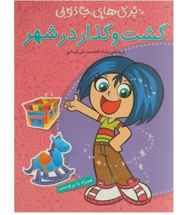 پری های جادویی (گشت و گذار در شهر) | پیام مشرق |9789648050660