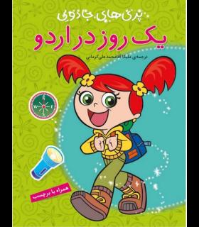 پری های جادویی (یک روز در اردو) | پیام مشرق |9789648050677