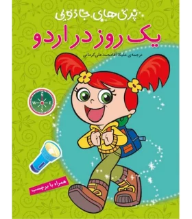 پری های جادویی (یک روز در اردو) | پیام مشرق |9789648050677