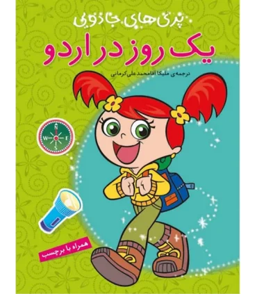 پری های جادویی (یک روز در اردو) | پیام مشرق |9789648050677