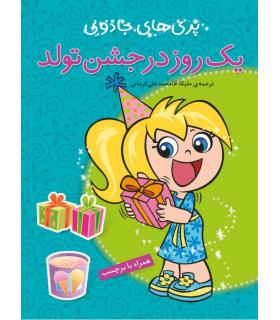 پری های جادویی (یک روز در جشن تولد) | پیام مشرق |9789648050684