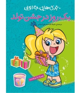 پری های جادویی (یک روز در جشن تولد) | پیام مشرق |9789648050684