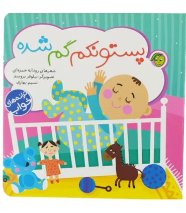 پستونکم گم شده | پیام مشرق |9786006897929