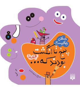 پنج تا انگشت بودند که... (شغل ها) | پیدایش |9789643493578