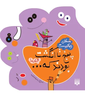 پنج تا انگشت بودند که... (شغل ها) | پیدایش |9789643493578