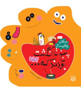 پنج تا انگشت بودند که... (غذاها) | پیدایش |9789643493561