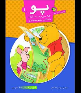 پو 1 (آموزش الفبا و اعداد فارسی) | پیام مشرق |9789648050196