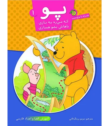 پو 1 (آموزش الفبا و اعداد فارسی) | پیام مشرق |9789648050196