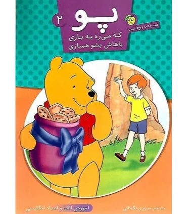 پو 2 (آموزش الفبا و اعداد انگلیسی) | پیام مشرق |9789648050202