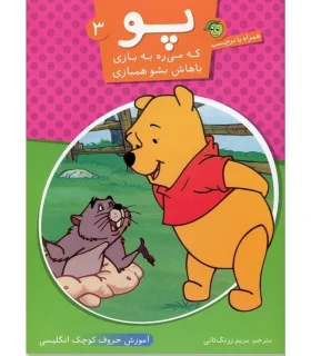 پو 3 (آموزش حروف کوچک انگلیسی) | پیام مشرق |9789648050219