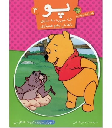 پو 3 (آموزش حروف کوچک انگلیسی) | پیام مشرق |9789648050219