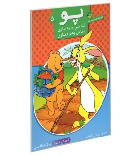 پو 5 (آموزش حروف بزرگ انگلیسی) | پیام مشرق |9789648050233