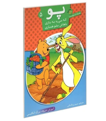 پو 5 (آموزش حروف بزرگ انگلیسی) | پیام مشرق |9789648050233