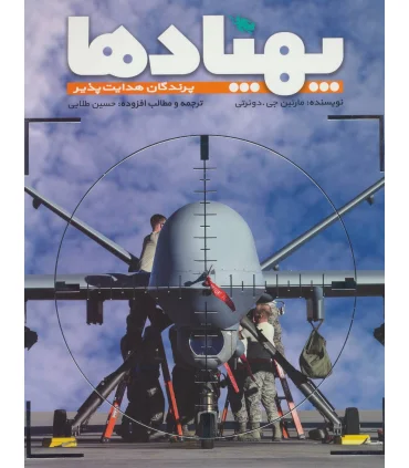 پهپاد ها (پرندگان هدایت پذیر) | طلایی |9786226009041