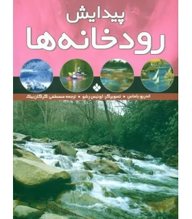 پیدایش رودخانه ها | پنجره |9789642220052