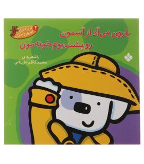 ترانه های ابری ببری 2 (بارون می آد از آسمون رو پشت بوم خونه مون) | پنجره |9789642220083