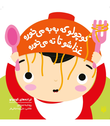 ترانه های کوچولو (کوچولو که به به می خوره غذاشو تا ته می خوره) | پیدایش |9786002964793